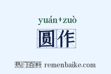 圆作是什么意思的图片